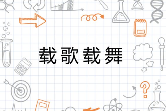 四年级下册的组词