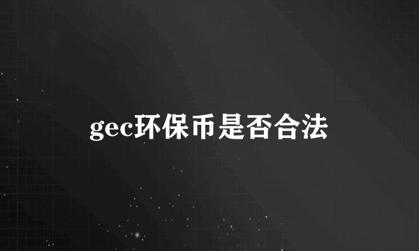 gec环保币是否合法