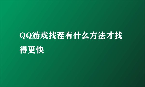 QQ游戏找茬有什么方法才找得更快