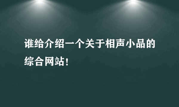 谁给介绍一个关于相声小品的综合网站！
