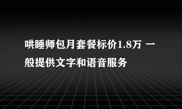 哄睡师包月套餐标价1.8万 一般提供文字和语音服务