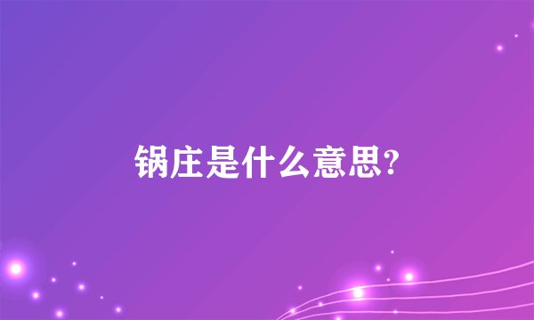 锅庄是什么意思?