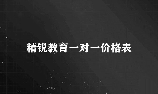 精锐教育一对一价格表