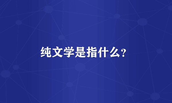 纯文学是指什么？