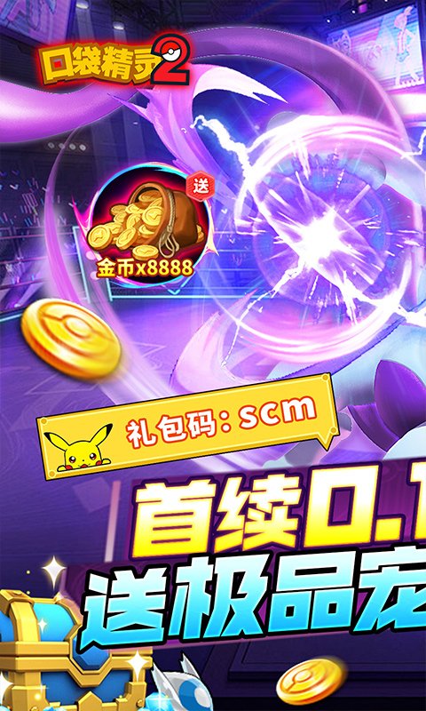 口袋精灵2（0.1折送超梦）新服开区攻略