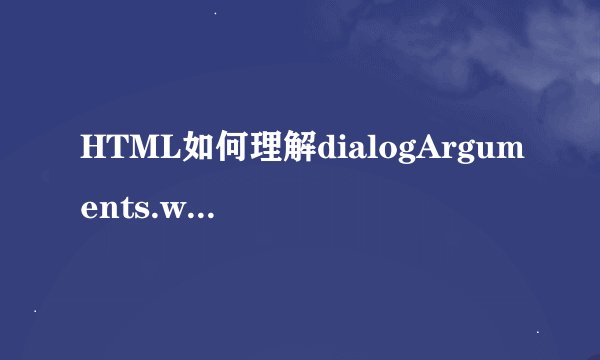 HTML如何理解dialogArguments.window.frames.list.form1.pgd_corp.value=form1.pgd_corp.value;