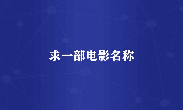 求一部电影名称
