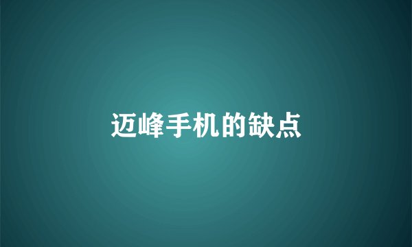 迈峰手机的缺点