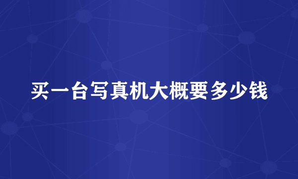 买一台写真机大概要多少钱
