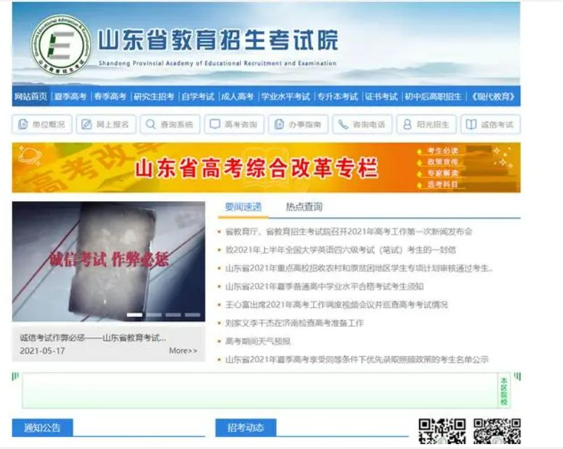 山东省教育招生考试院官网登录入口在哪里