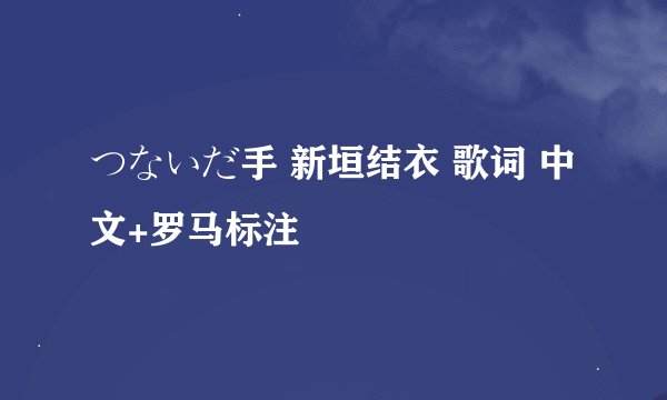 つないだ手 新垣结衣 歌词 中文+罗马标注