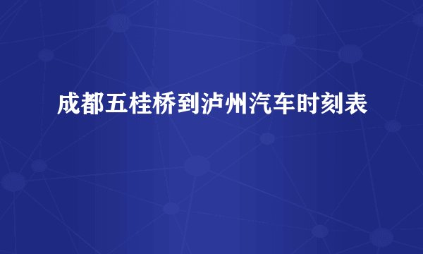 成都五桂桥到泸州汽车时刻表