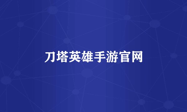 刀塔英雄手游官网