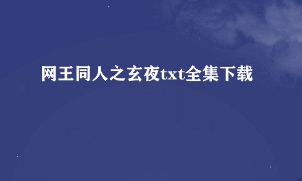 网王同人之玄夜txt全集下载