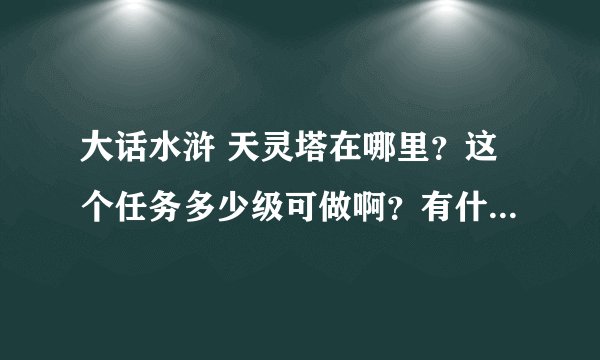 大话水浒 天灵塔在哪里？这个任务多少级可做啊？有什么奖励？