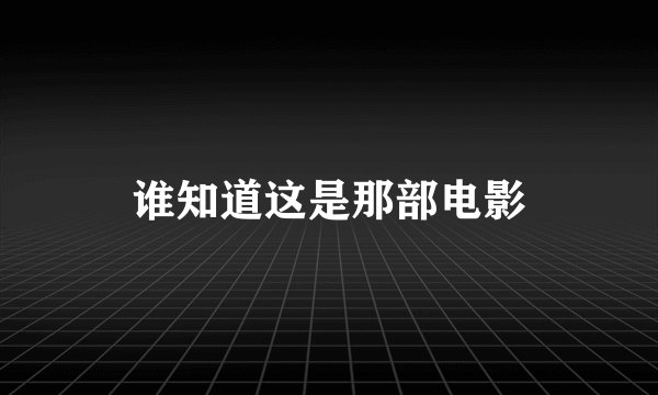 谁知道这是那部电影
