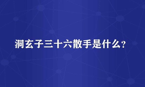 洞玄子三十六散手是什么？