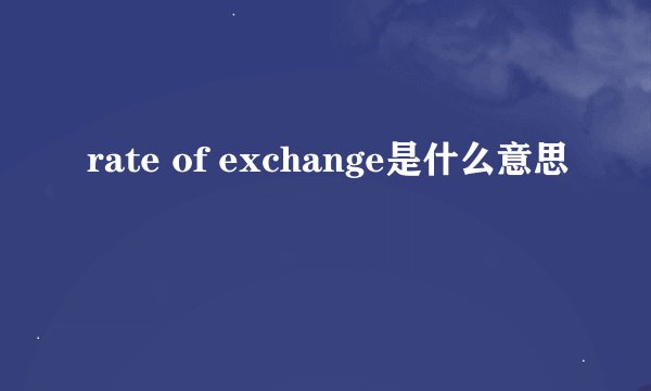 rate of exchange是什么意思