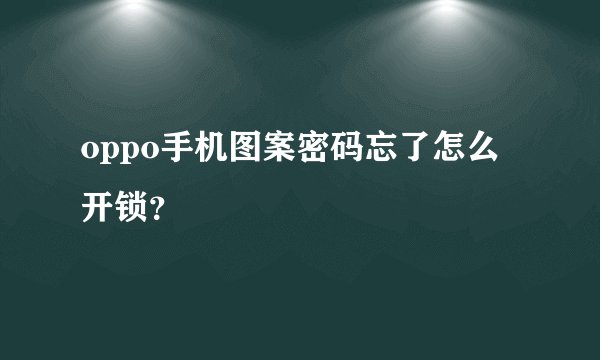 oppo手机图案密码忘了怎么开锁？