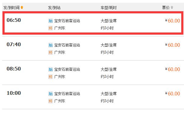 宝安汽车站有到广州东的班次吗？