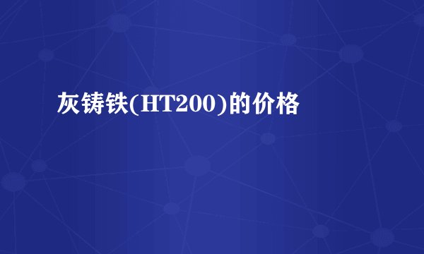 灰铸铁(HT200)的价格