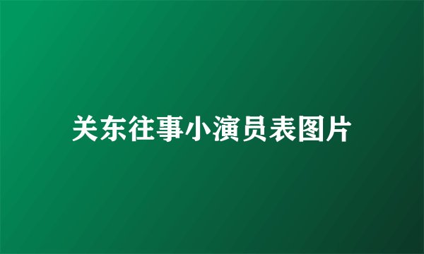 关东往事小演员表图片
