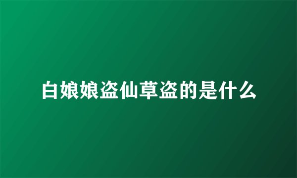 白娘娘盗仙草盗的是什么