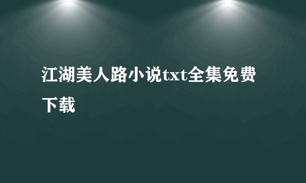 江湖美人路小说txt全集免费下载
