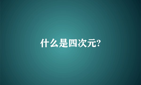 什么是四次元?