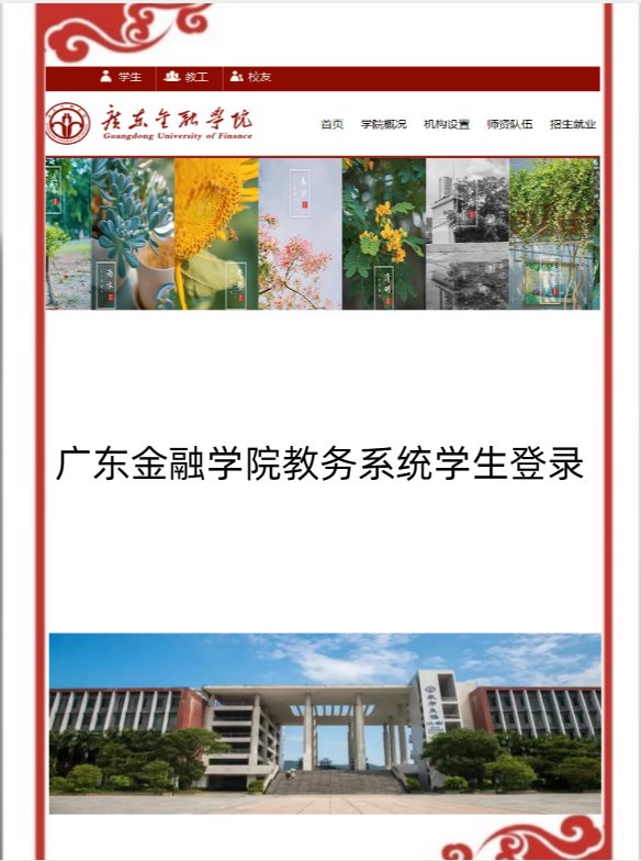 广东金融学院教务处登录入口为？