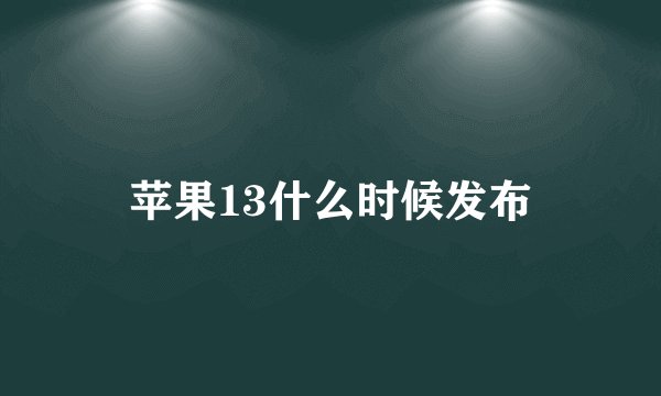 苹果13什么时候发布