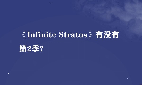 《Infinite Stratos》有没有第2季?