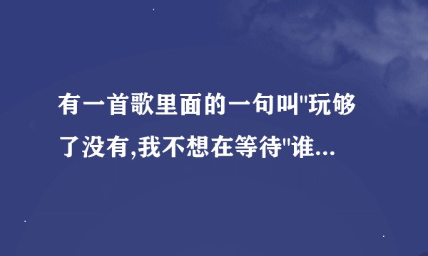 有一首歌里面的一句叫