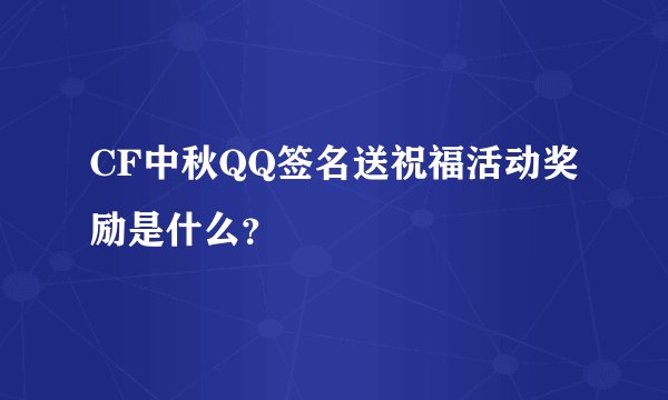 CF中秋QQ签名送祝福活动奖励是什么？
