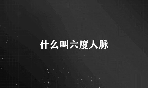什么叫六度人脉