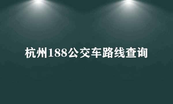 杭州188公交车路线查询