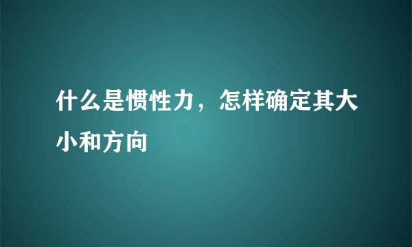 什么是惯性力，怎样确定其大小和方向