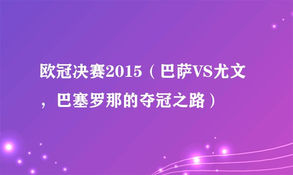欧冠决赛2015（巴萨VS尤文，巴塞罗那的夺冠之路）