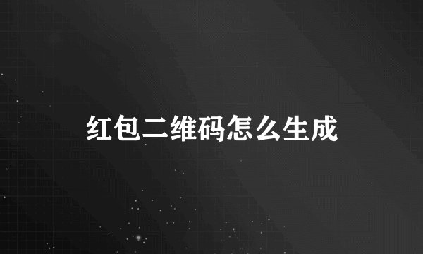 红包二维码怎么生成