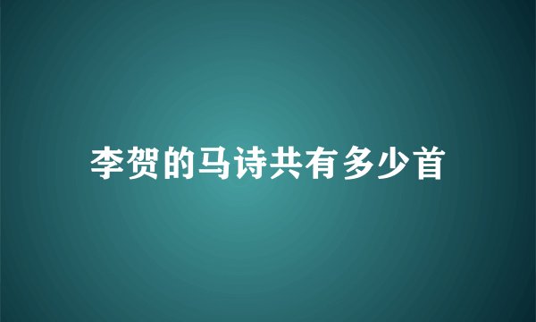 李贺的马诗共有多少首