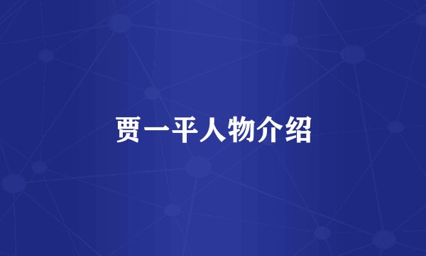 贾一平人物介绍