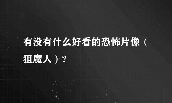 有没有什么好看的恐怖片像（狙魔人）?