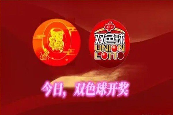双色球46期开奖号码多少