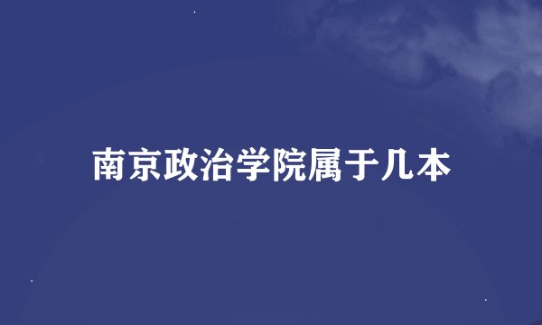南京政治学院属于几本