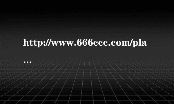 http://www.666ccc.com/play/13759/332295.htm这首歌叫什么呢