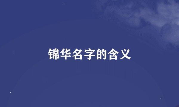 锦华名字的含义