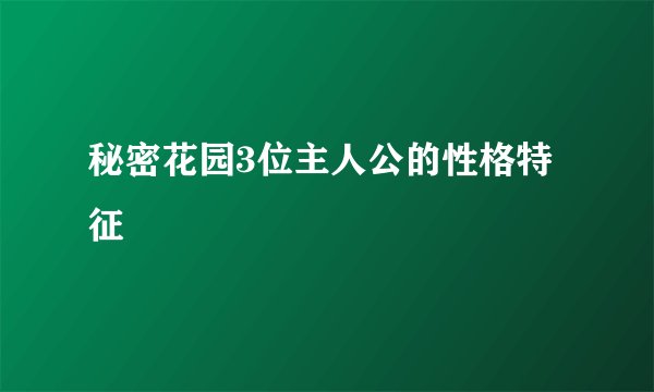 秘密花园3位主人公的性格特征