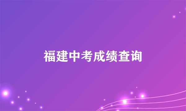 福建中考成绩查询
