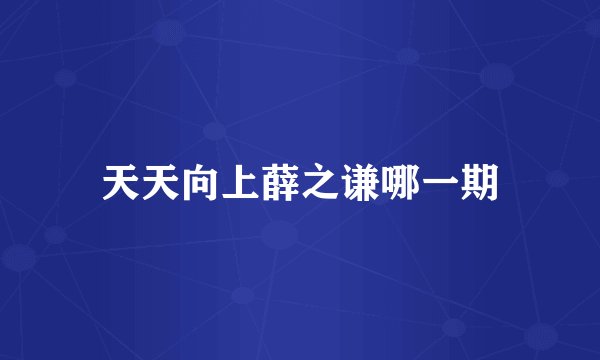 天天向上薛之谦哪一期