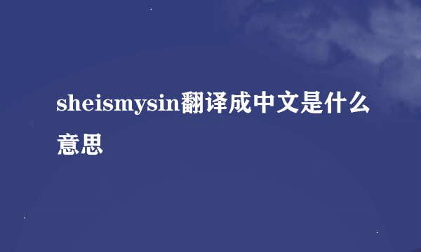 sheismysin翻译成中文是什么意思